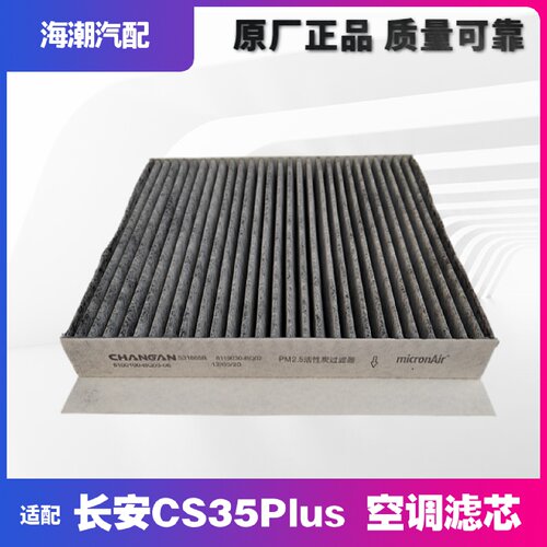 适配长安cs35plus 空调滤芯格清器进气过滤器空调格原厂
