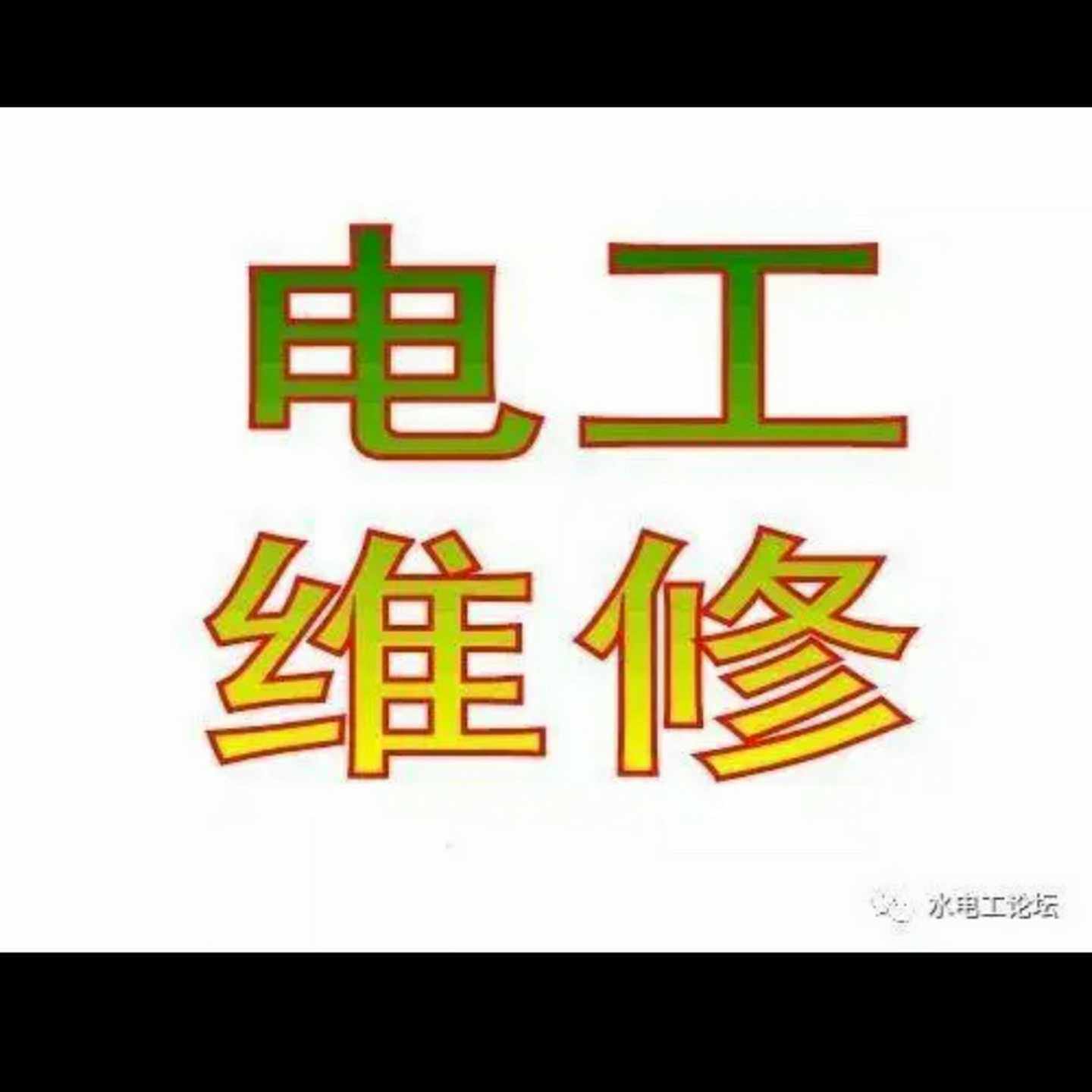大连电工电路安装/维修专业电工上门维修电路跳闸，漏电专业维--