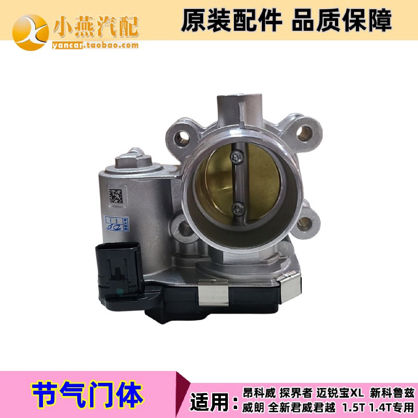 适用新科鲁兹威朗探界者昂科威迈锐宝XL全新君威君越节气门体总成