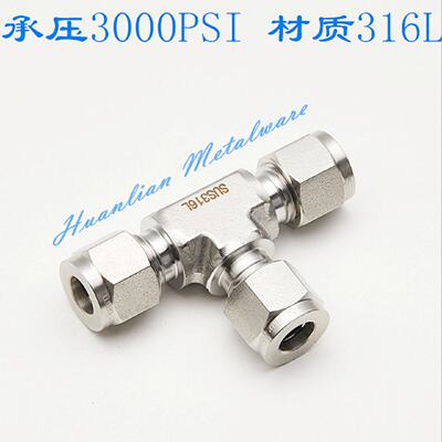 SUS316L不锈钢镀银双卡套三通中间接头T型三通高压管接1/4 1/2