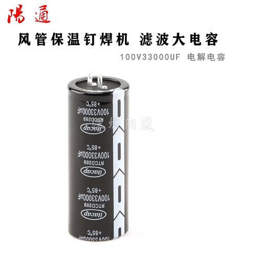 风管保温钉焊机 变频滤波大电容  100V 33000UF储能电解电容 全新