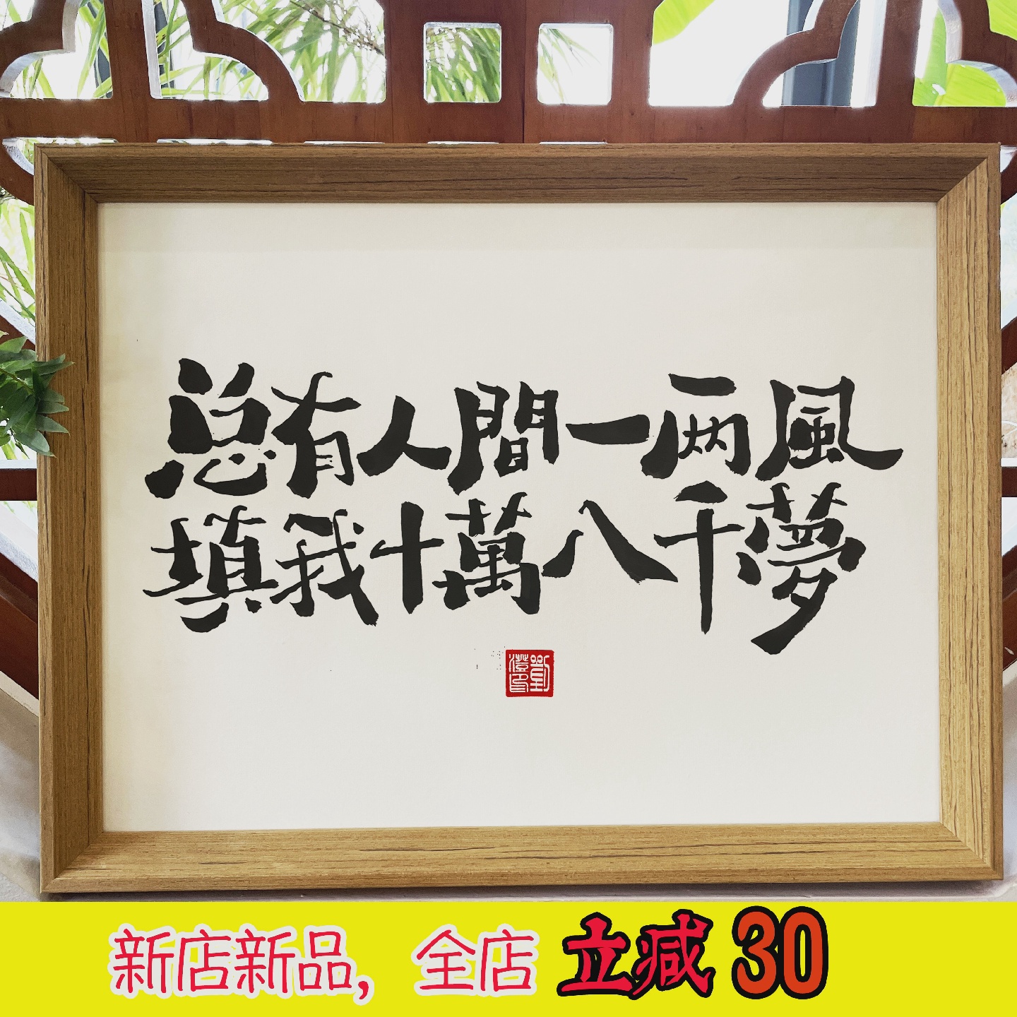 “总有人间一两风”手写真迹国潮书法实木相框桌摆挂墙座右铭定制