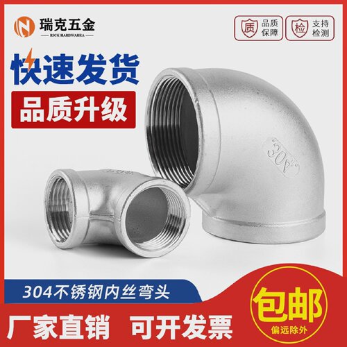 304不锈钢90度内丝弯头丝扣内牙内螺纹4分6分1寸直角水管水暖接头