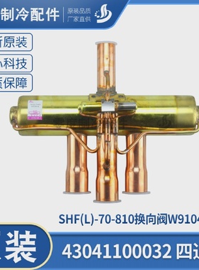 适应格力配件43041100032四通阀SHF(L)-70-810换向阀W91045GL