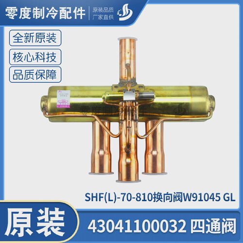 适应格力配件43041100032四通阀SHF(L)-70-810换向阀W91045GL