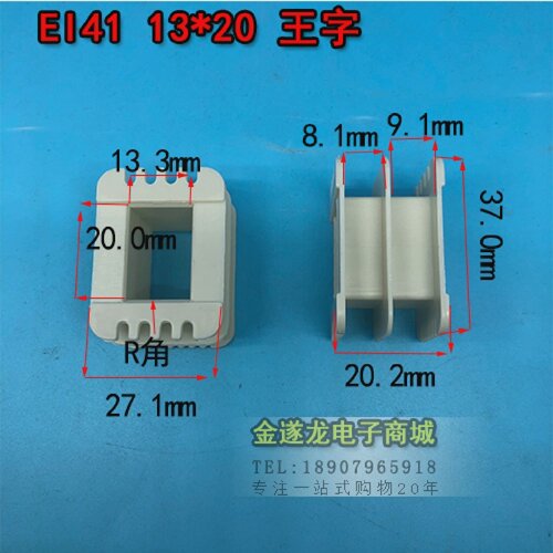 低频EI4113*20王字环保增强尼龙变压器胶芯骨架13X20骨架