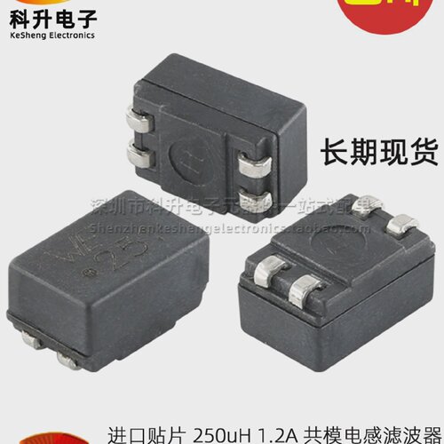 744224丝印WE2512x250uH1.2A全新贴片共模电感滤波器扼流圈