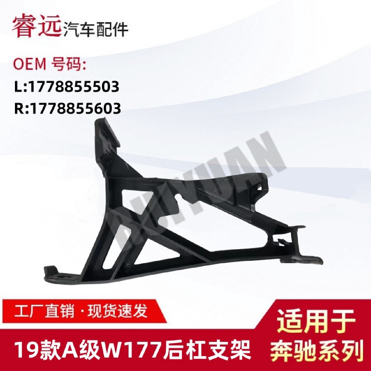 适用于19款A级W177后杠支架L1778855503R1778855603