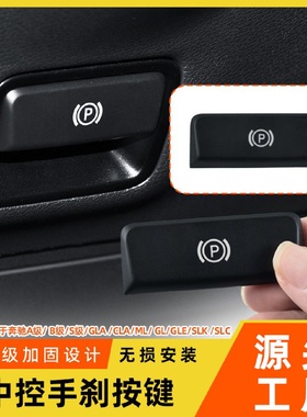适用于奔驰GLE电子手刹拉手按键ML350GL450GLA200A级B级驻车按钮