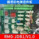 台菱 V1.1 福德斯电梯插件板 RM0 爱默生 V1.0 RMO JDB1 接口板