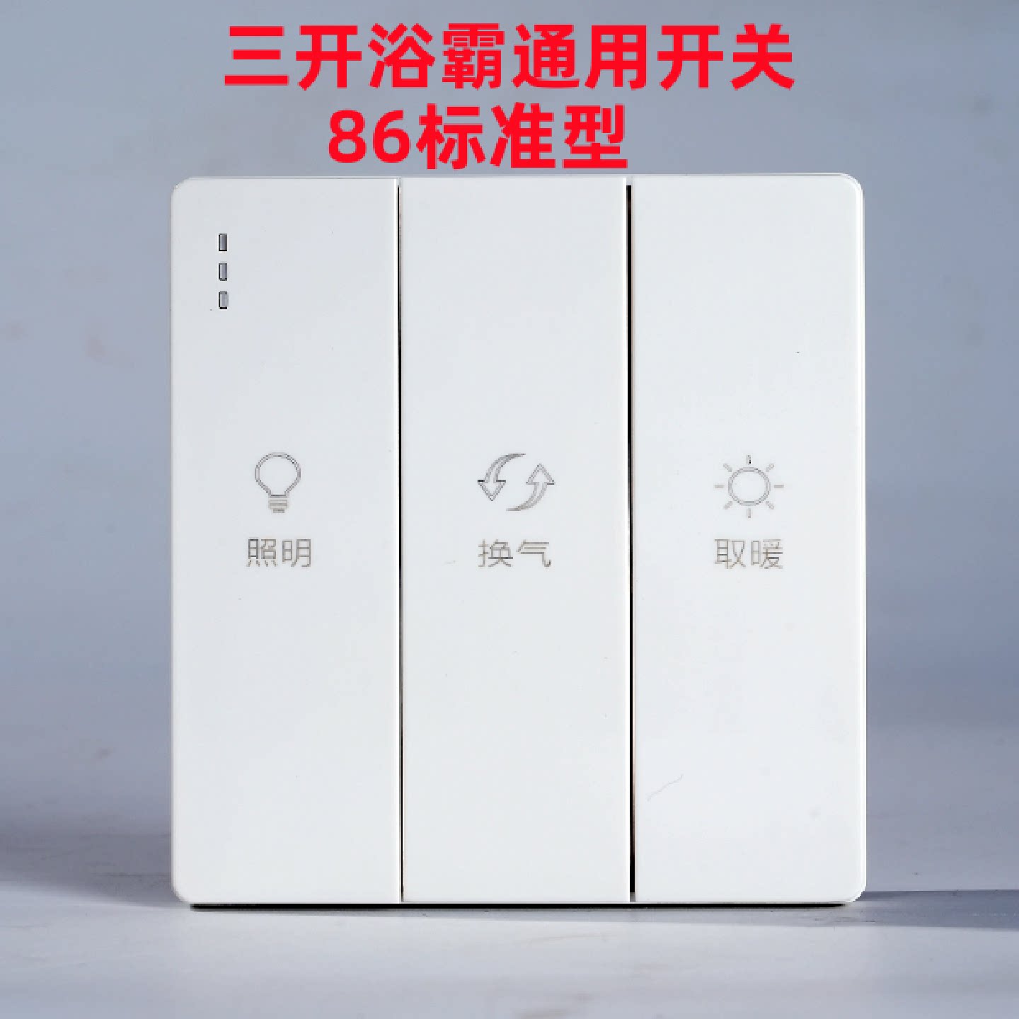 浴霸开关三合一通用86卫生间浴浴霸专用开关