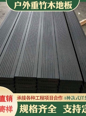 竹木地板户外防腐木重竹木地板室外露台高耐竹木板园林栈道竹地板