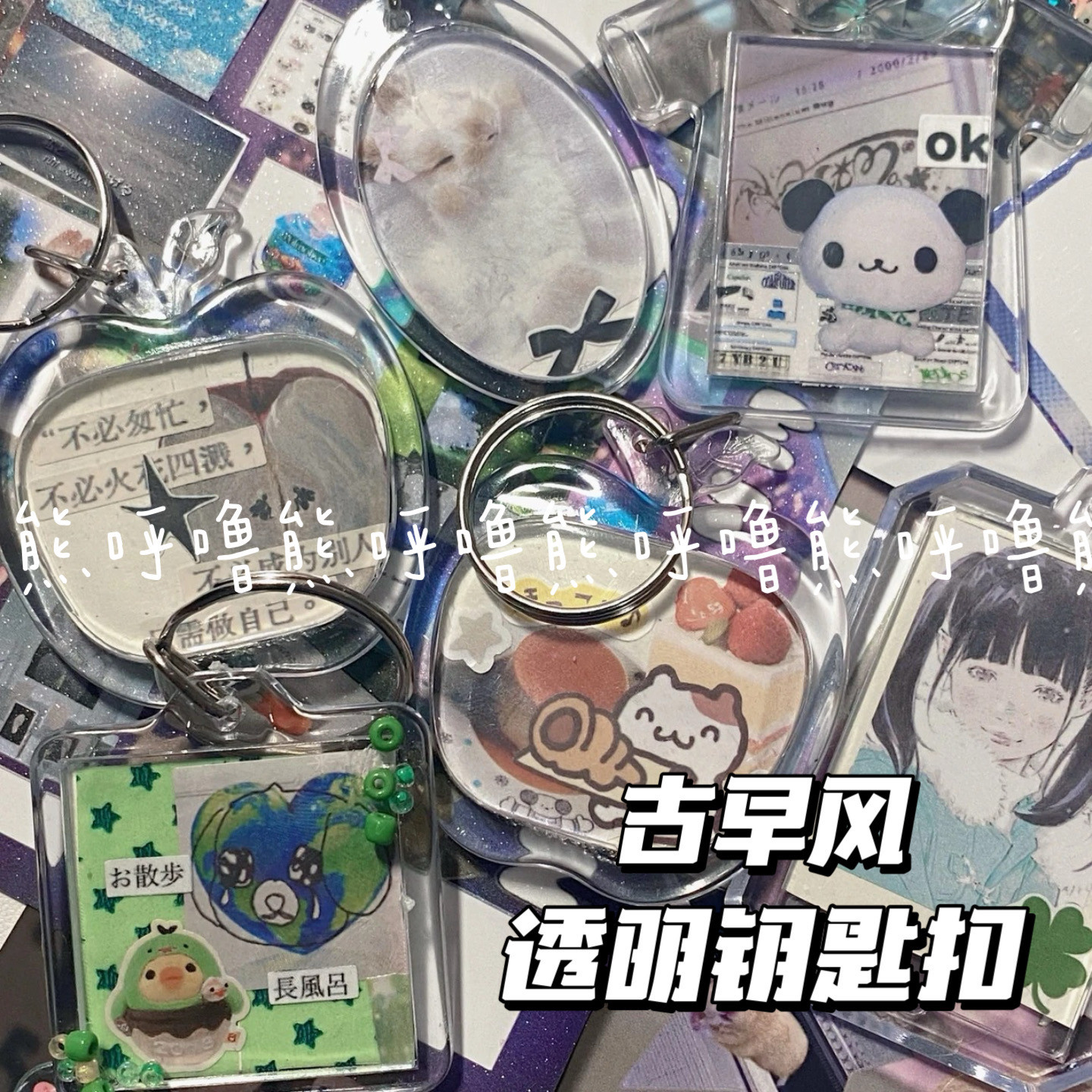 古早亚克力透明diy钥匙扣挂饰偶像证件照大头贴挂件漫展应援无料