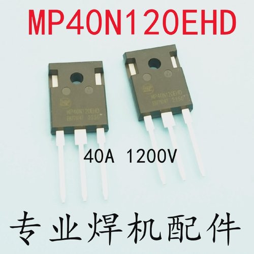 MP40N120EHD40A1200V单管焊机常用单管全新单管