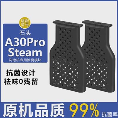 适配石头洗地机A30配件A30ProSteam滤网滤芯清洁液滚刷除臭模块