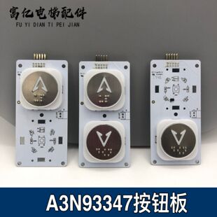 富士制御美迪斯施塔德奥瑞克电梯按钮板按键板393347/393346