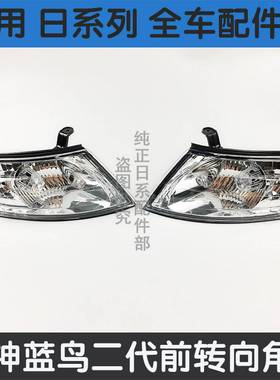 适用日产000102年款风神蓝鸟二代角灯转向灯二代大灯边灯半总成