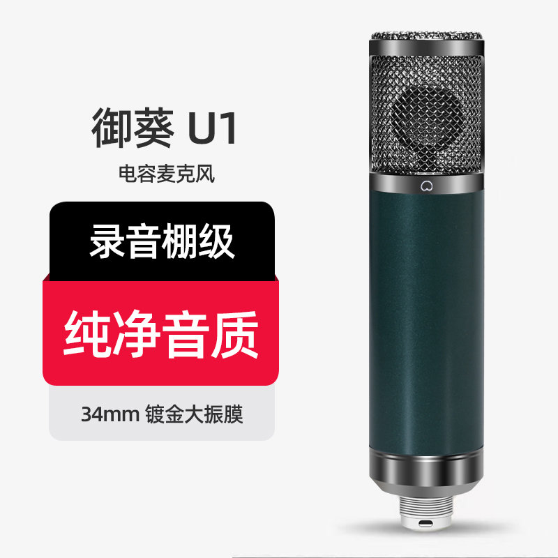 御葵U1電容麥克風(fēng)直播錄音唱歌全民K歌抖音主播錄有聲書電腦
