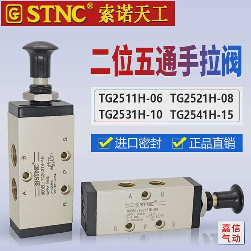 STNC索诺天工二位五通手拉阀TG2521H-08/2531H-10/2511H-06手动阀