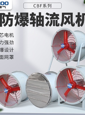 550W管道式固定岗位式排气换气扇强力通风机BAF-500防爆轴流风机