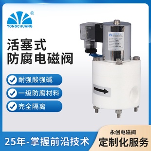 化工电磁阀强酸强碱防腐电磁阀 YCFP41聚四氟乙烯电磁阀先导活塞式