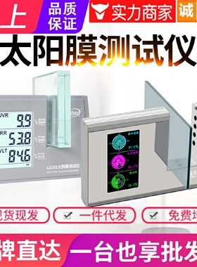 寻I林上太阳膜测试仪LS101测膜仪防爆膜隔热膜紫外透光率测试仪LS