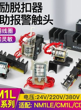 分励脱扣器辅助38113-35250400连报警