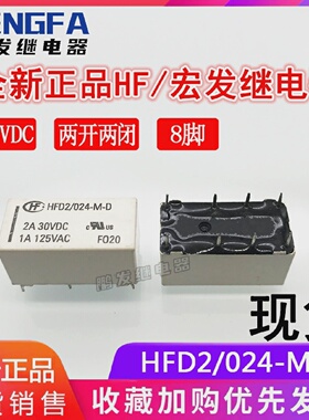 全新现货HFD2/024-M-D继电器24VDC宏发24V两组转换2A8脚