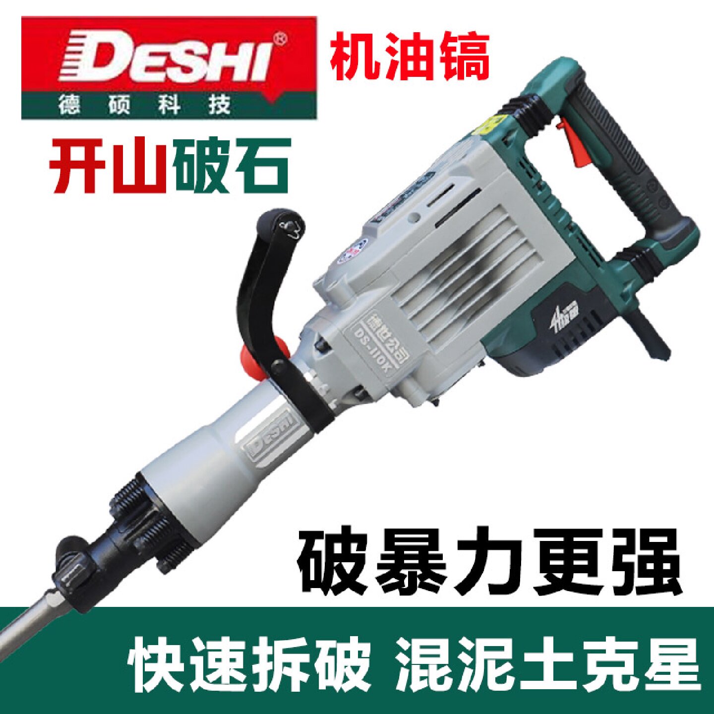 德硕110KT大电镐工业级95重型德世纯铜混泥土石板 大功率破拆开凿