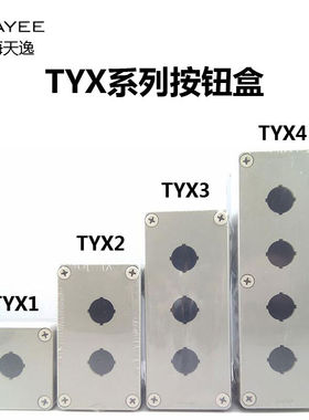 TAYEE上逸电器开关盒TYX1防水ABS按钮盒TYX2 TYX3 TYX4 TYX1S