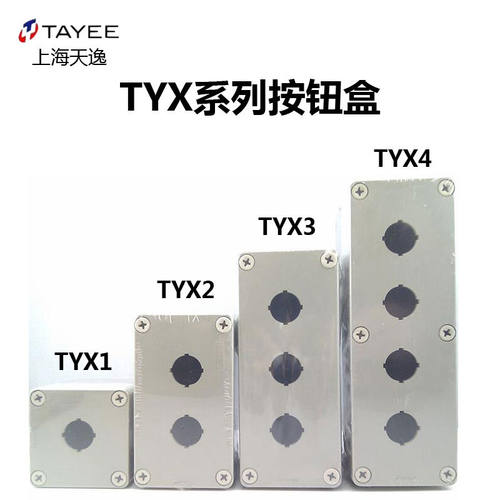 TAYEE上逸电器开关盒TYX1防水ABS按钮盒TYX2 TYX3 TYX4 TYX1S