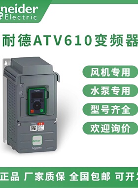 议价施耐德变频器ATV610U07N4/U15N4/U22N4/U30N4/U40N4风机水泵