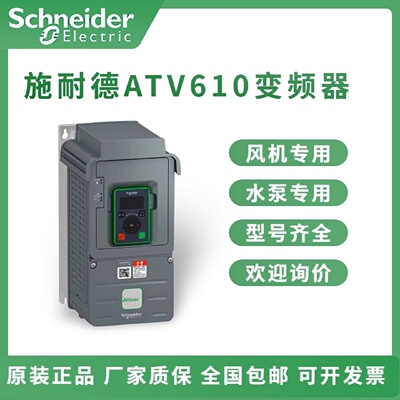 议价施耐德变频器ATV610U07N4/U15N4/U22N4/U30N4/U40N4风机水泵