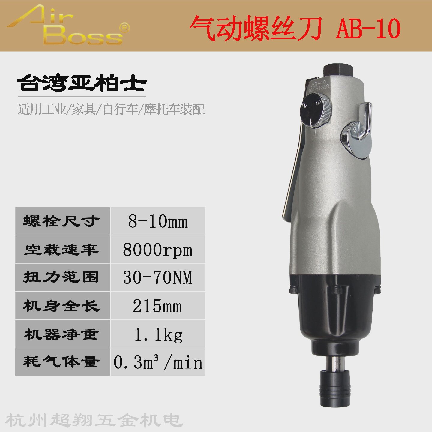台湾亚柏士AB-10风批AirBoss气动螺丝刀工业级风动大扭力起子机