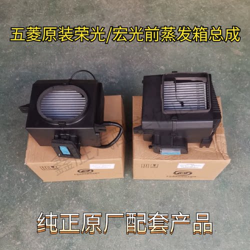 原厂荣光 宏光 前蒸发箱 空调膨胀阀前置箱制冷