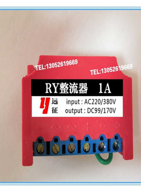 RY整流器 1A 输入AC220V/380V 输出DC99V/170V电机整流装置