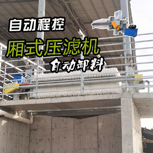煤矿泥浆洗煤废水板框压滤机 自动拉板箱式压滤机
