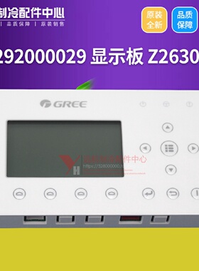 适用格力中央空调配件线控器 手操器 30292000029 显示板 Z26301L