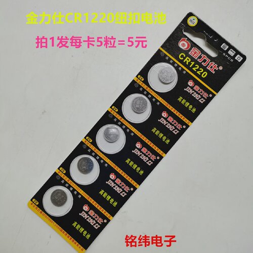 1220/CR1220电池/纽扣电池电子/3V高能锂电池/每卡5粒5元拍1发1卡
