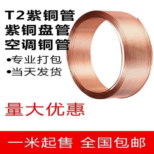 t2紫铜管空心紫铜管无缝紫铜管空调紫铜盘管厚壁紫铜柱毛细紫铜管