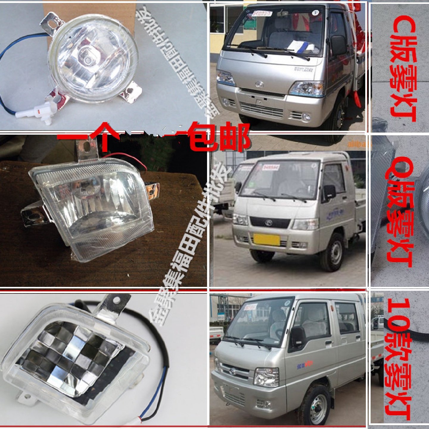 福田货车配件微卡时代驭菱C版Q版鸿运V1VQ1V2防雾灯雾灯杠灯总成