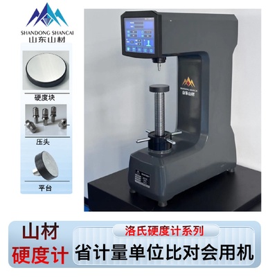 山材HRS-150触摸屏数显洛氏硬度计台式金属高精度硬度检测装置