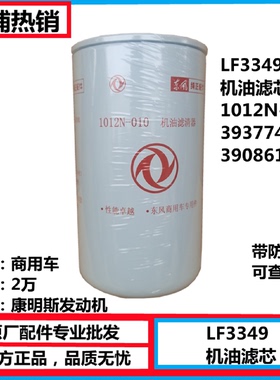 原厂东风天龙天锦LF3349机油滤清芯器滤芯1012N-010康明斯3908615