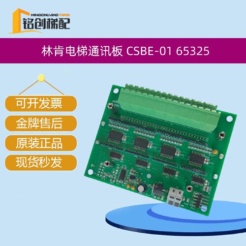 林肯电梯通讯板 CSBE-01 65325帝奥阿尔法霍尔曼原装CSBE-01原装