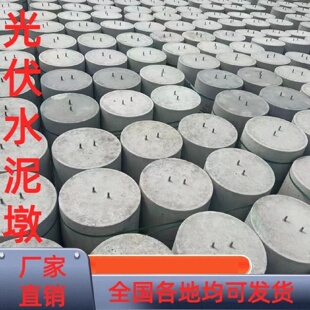 屋顶太阳能光伏墩光伏发电水泥墩配重块方圆形基础混凝土底座