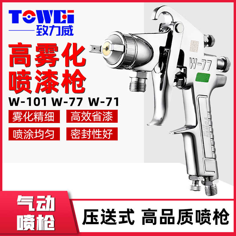 原装正W-71/77气泵喷漆枪颜料乳胶涂料家具压送式油漆喷枪