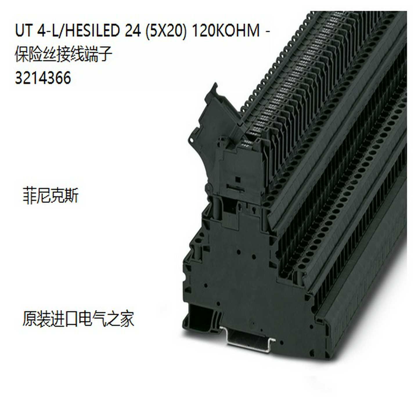 UT4-L/HESILED24(5X20)120KOHM-保险丝接线端子3214366现货