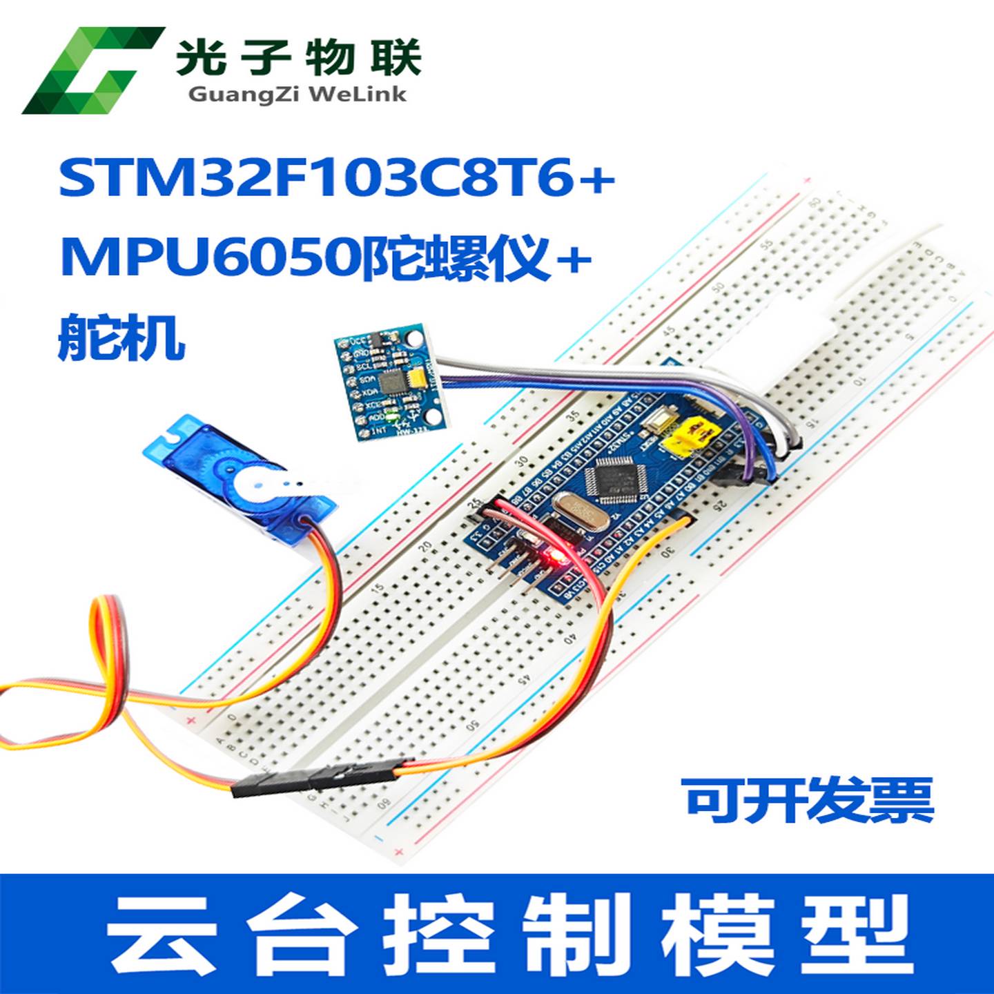 STM32F103C8T6系统板MPU6050陀螺仪舵机云台控制模型姿态控制