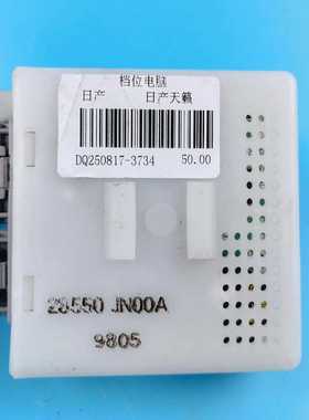 日产天籁档位电脑，档位控制控制模块，28550-JN00A，--议价商品