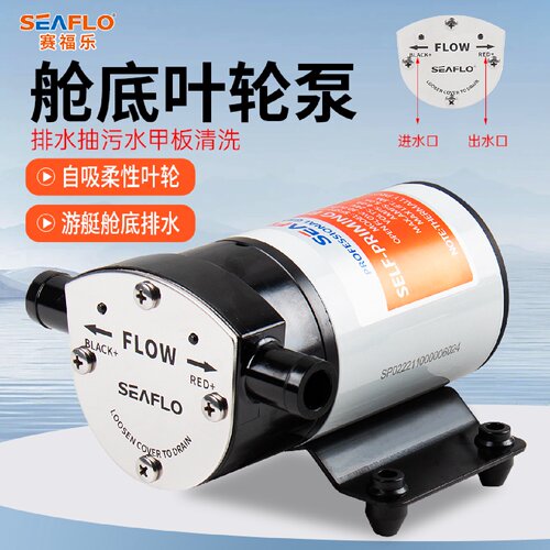 seaflo摩托艇舱底泵12V自动排水泵大流量游艇离心叶轮自吸水泵